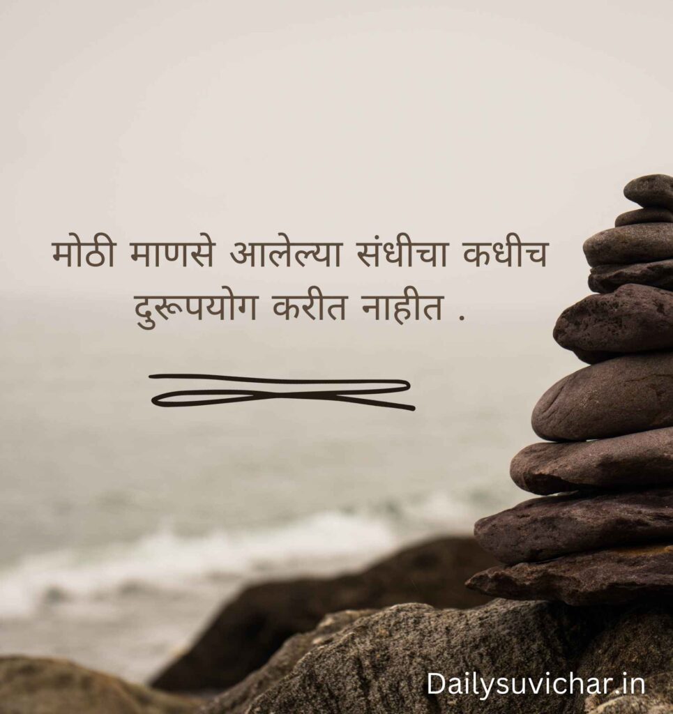 Marathi suvichar 
