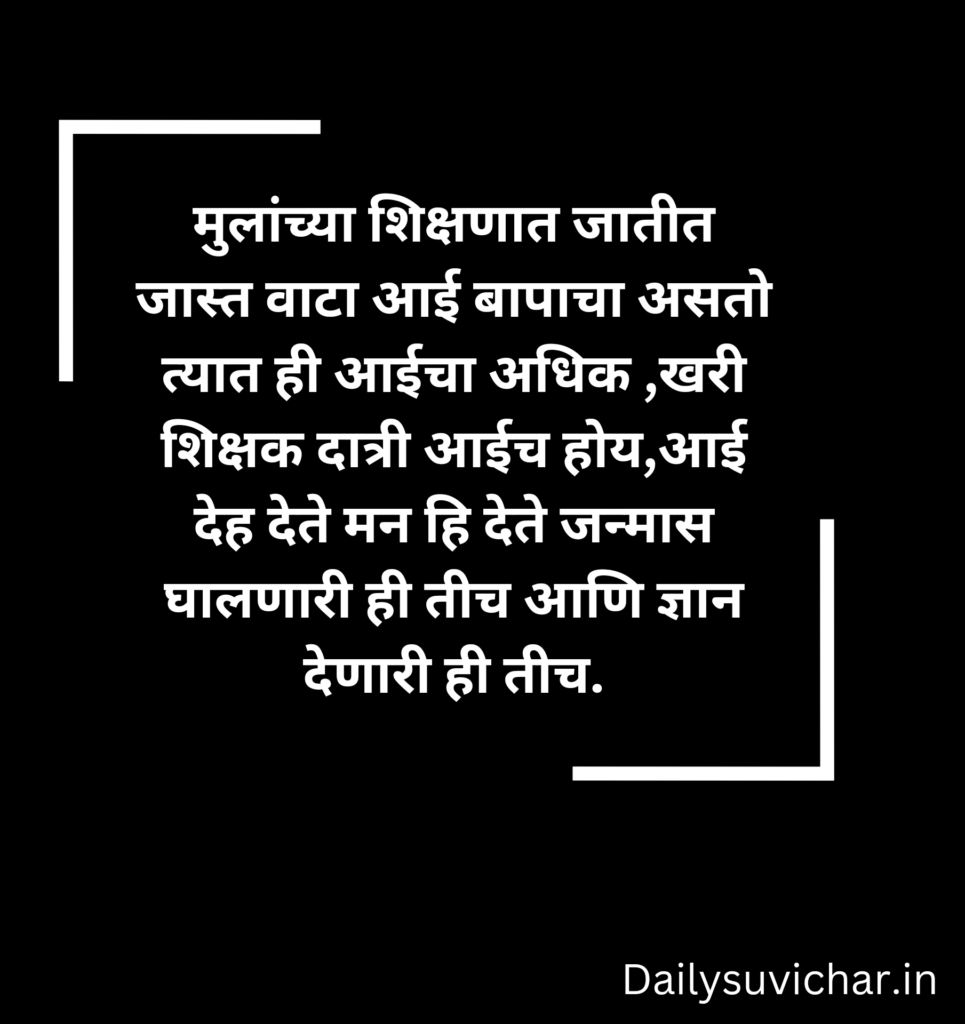 Marathi suvichar 