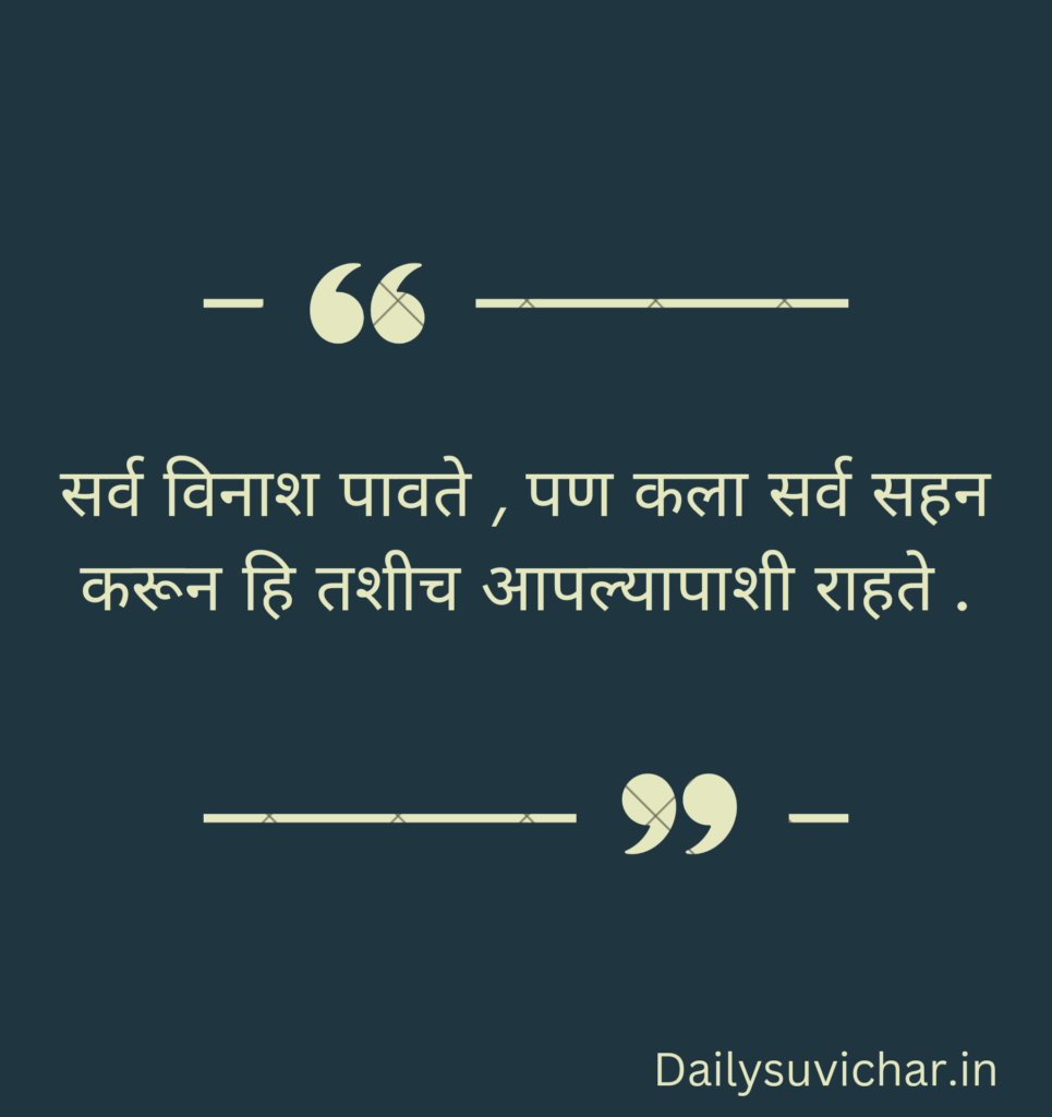 Marathi suvichar 