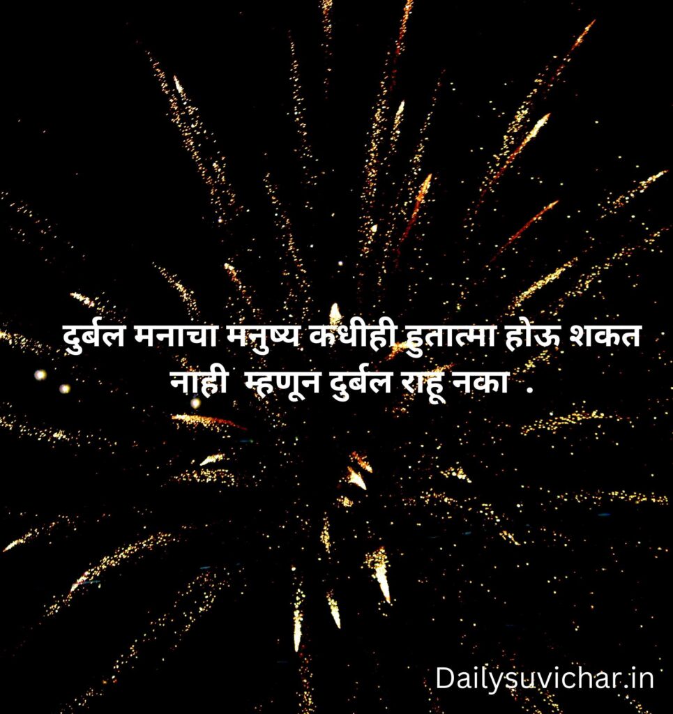 Marathi suvichar 