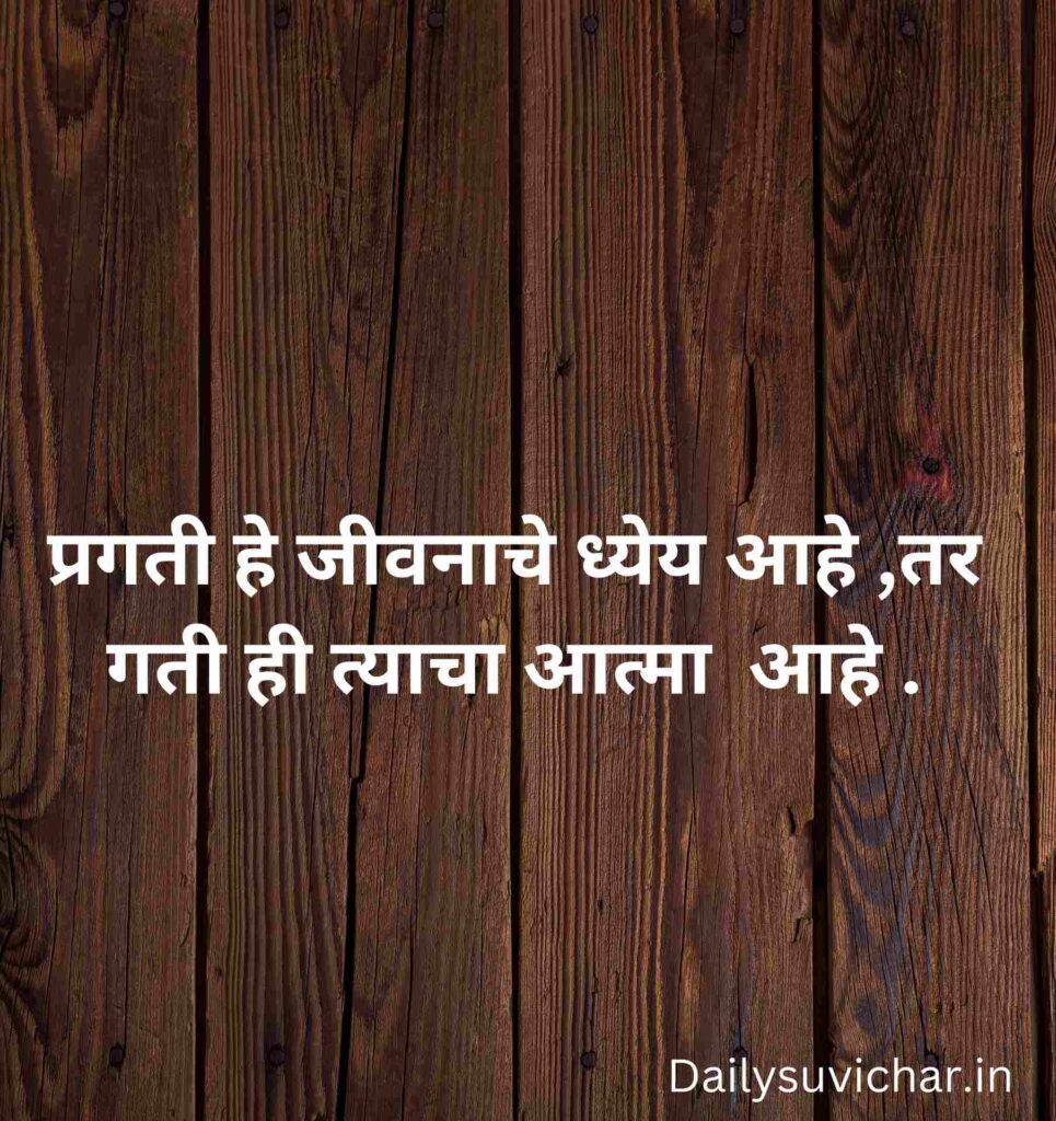 Marathi suvichar 